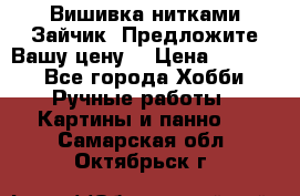 Вишивка нитками Зайчик. Предложите Вашу цену! › Цена ­ 4 000 - Все города Хобби. Ручные работы » Картины и панно   . Самарская обл.,Октябрьск г.